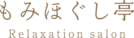 もみほぐし亭